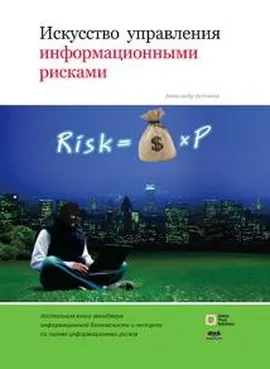 Искусство управления информационными рисками