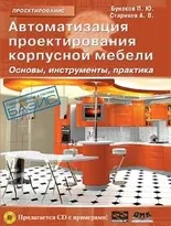 Автоматизация проектирования корпусной мебели: основы, инструменты, практика + CD