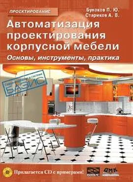 Автоматизация проектирования корпусной мебели: основы, инструменты, практика + CD