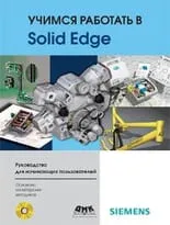 Учимся работать в Solid Edge