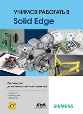 Учимся работать в Solid Edge