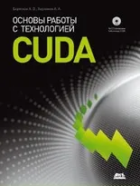 Основы работы с технологией CUDA