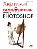 Креативный самоучитель работы в Photoshop