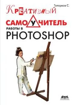 Креативный самоучитель работы в Photoshop