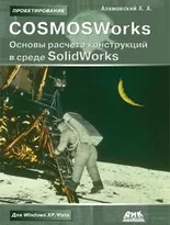 COSMOSWorks. Основы расчета конструкций в среде SolidWorks