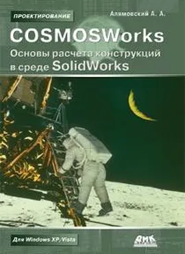 COSMOSWorks. Основы расчета конструкций в среде SolidWorks