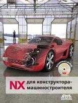 NX для конструктора-машиностроителя, черно-белое издание