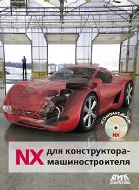 NX для конструктора-машиностроителя, черно-белое издание