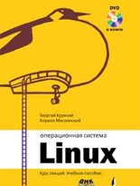 Операционная система Линукс. Курс лекций