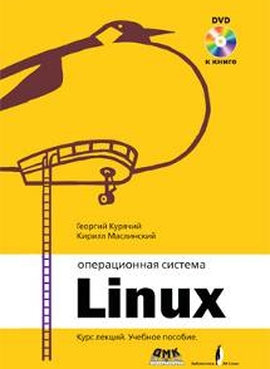 Операционная система Линукс. Курс лекций