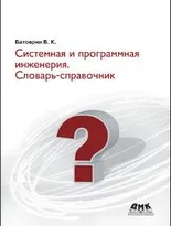 Системная и программная инженерия. Словарь-справочник