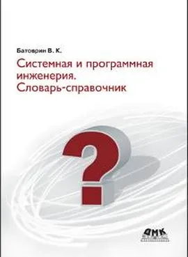 Системная и программная инженерия. Словарь-справочник