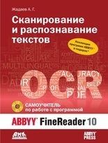 Самоучитель по работе с ABBYY® FineReader 10