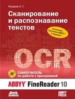 Самоучитель по работе с ABBYY® FineReader 10