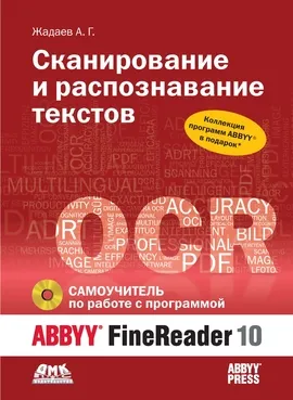 Самоучитель по работе с ABBYY® FineReader 10