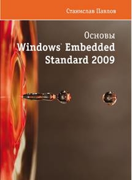 Основы Windows Embedded Standart 2009 + СD