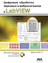 Цифровая обработка звуковых и вибросигналов в LabVIEW