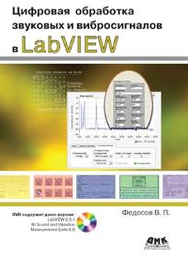 Цифровая обработка звуковых и вибросигналов в LabVIEW