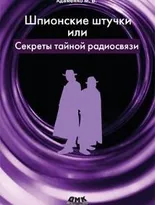 Шпионские штучки, или Секреты тайной радиосвязи