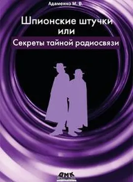 Шпионские штучки, или Секреты тайной радиосвязи