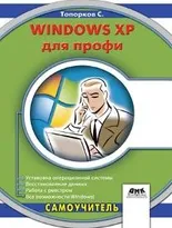 Windows XP для профи