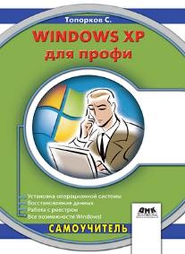 Windows XP для профи