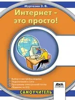 Интернет – это просто!