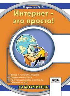 Интернет – это просто!