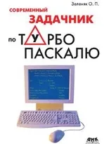 Современный задачник по Турбо Паскалю