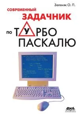 Современный задачник по Турбо Паскалю