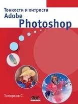 Тонкости и хитрости Adobe Photoshop