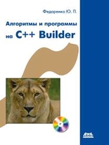Алгоритмы и программы на C++ Builder + CD