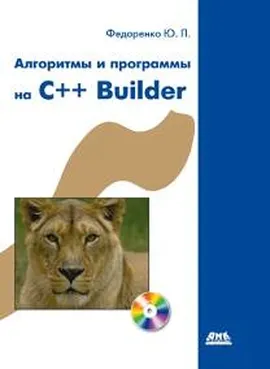 Алгоритмы и программы на C++ Builder + CD