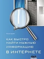 Как быстро найти нужную информацию в Интернете