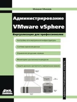 Администрирование VMware vSphere