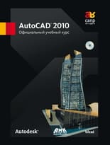 AutoCAD 2010. Официальный учебный курс Autodesk