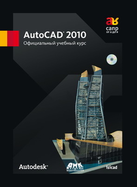 AutoCAD 2010. Официальный учебный курс Autodesk