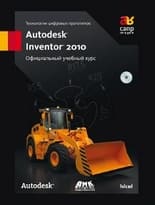 Технологии цифровых прототипов: Autodesk Inventor 2010. Официальный учебный курс + СD