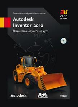 Технологии цифровых прототипов: Autodesk Inventor 2010. Официальный учебный курс + СD