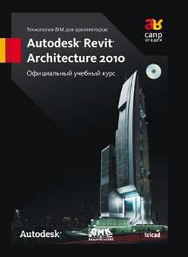 Технология BIM для архитекторов: Autodesk Revit Architecture 2010.Официальный учебный курс + СD