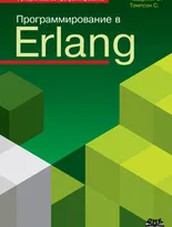 Программирование в Erlang