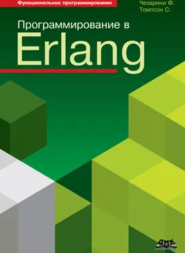 Программирование в Erlang