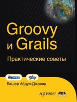 Groovy and Grails. Практические советы