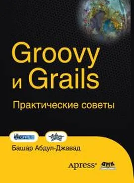 Groovy and Grails. Практические советы