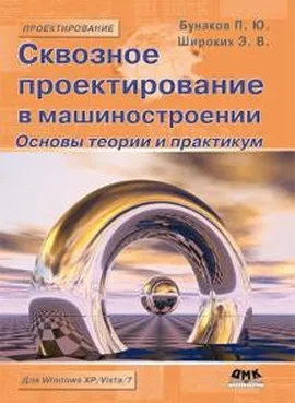 Сквозное проектирование в машиностроении. Основы теории и практикум