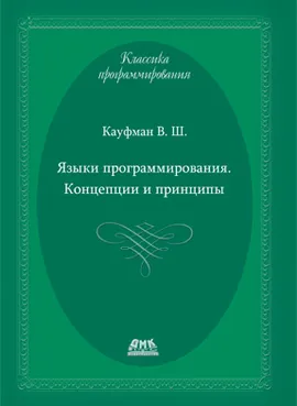 Языки программирования. Концепции и принципы