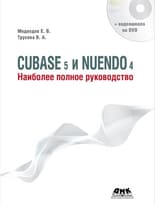Cubase 5 и Nuendo 4. Наиболее полное руководство + DVD
