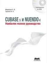 Cubase 5 и Nuendo 4. Наиболее полное руководство + DVD