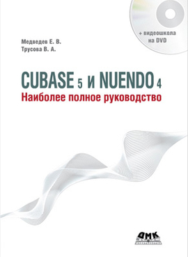 Cubase 5 и Nuendo 4. Наиболее полное руководство + DVD