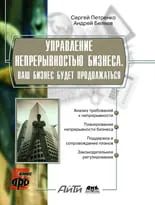 Управление непрерывностью бизнеса. Ваш бизнес будет продолжаться